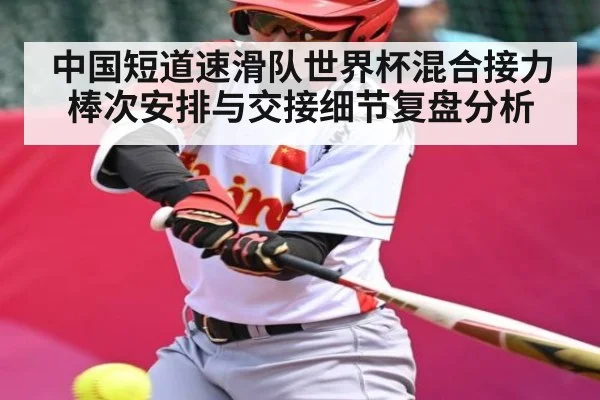 中国短道速滑队世界杯混合接力棒次安排与交接细节复盘分析 | Kaiyun sport